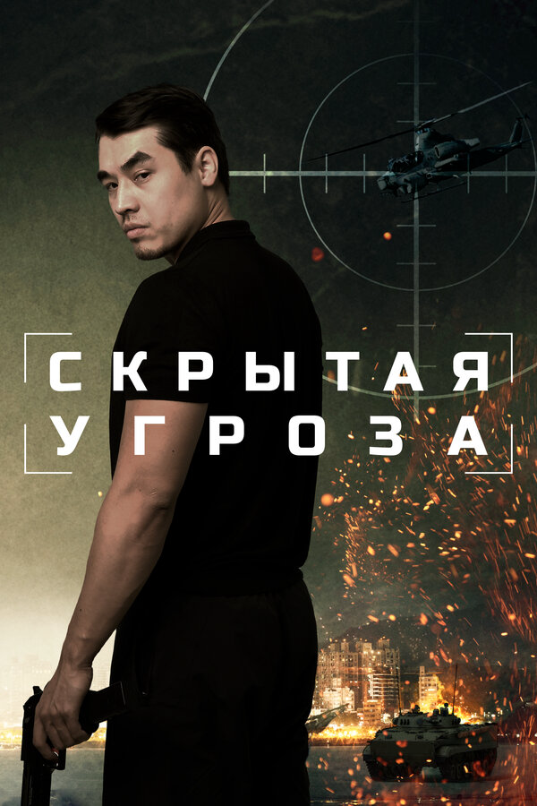 Скрытая угроза постер - смотреть онлайн
